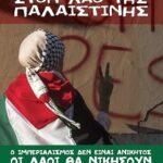 Αλληλεγγύη στον  αγώνα του Παλαιστινιακού λαού για ελεύθερη πατρίδα!