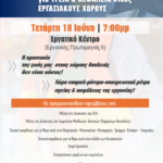 Ημερίδα για την Υγεία και Ασφάλεια στην εργασία την Τετάρτη 18 Ιούνη στις 19:00 στην ισόγεια αίθουσα του Εργατικού Κέντρου «Τάκης Τσιόγκας».
