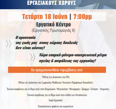 ΑΦΙΣΣΑ ΓΙΑ ΗΜΕΡΙΔΑ για ΥΓΙΕΙΑ & ΑΣΦΑΛΕΙΑ 18 Ιούνη_sm