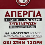 ΚΑΛΕΣΜΑ ΣΤΗΝ ΑΠΕΡΓΙΑ 1 ΟΚΤΩΒΡΗ 10.30Π.Μ. ΣΤΗΝ ΚΕΝΤΡΙΚΗ ΠΛΑΤΕΙΑ ΛΑΡΙΣΑΣ – ΟΧΙ ΣΤΟ ΝΕΟ ΑΝΤΕΡΓΑΤΙΚΟ ΤΕΡΑΤΟΥΡΓΗΜΑ
