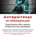 ΣΥΓΚΕΝΤΡΩΣΗ ΡΟΥΧΙΣΜΟΥ  ΓΙΑ ΑΝΤΡΕΣ ΠΡΟΣΦΥΓΕΣ ΣΤΗΝ ΠΟΛΗ ΜΑΣ