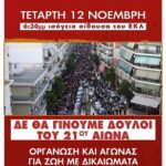 ΣΥΣΚΕΨΗ ΤΕΤΑΡΤΗ 12 ΝΟΕΜΒΡΗ, στις 18:30, στην ισόγεια αίθουσα του ΕΚΛ