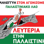 Ανακοίνωση για την Παγκόσμια Μέρα Αλληλεγγύης στον Παλαιστινιακό Λαό