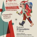 ΧΡΙΣΤΟΥΓΕΝΝΑ ΣΤΟ ΕΡΓΑΤΙΚΟ ΚΕΝΤΡΟ ΛΑΡΙΣΑΣ ΜΕ ΠΟΛΛΕΣ ΕΚΠΛΗΞΕΙΣ