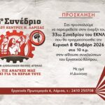33 ΣΥΝΕΔΡΙΟ ΕΚΛ ΚΥΡΙΑΚΗ 8 ΦΛΕΒΑΡΗ 2026