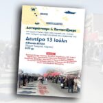 ΠΑΝΘΕΣΣΑΛΙΚΗ ΣΥΣΚΕΨΗ 13 ΙΟΥΛΗ ΣΤΗΝ ΑΙΘΟΥΣΑ ΤΗΣ ΔΕΥΑΛ