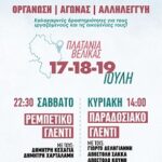 Καλοκαιρινές δραστηριότητες για τους εργαζόμενους και τις οικογένειες τους.Εργατικό Διήμερο στα Πλατάνια Βελίκας (17-18-19 Ιούλη)