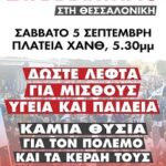 ΠΑΝΕΛΛΑΔΙΚΟ ΣΥΛΛΑΛΗΤΗΡΙΟ 5 ΣΕΠΤΕΜΒΡΗ ΣΤΗ ΘΕΣΣΑΛΟΝΙΚΗ ΤΗ ΠΛΑΤΕΙΑ ΧΑΝΘ – ΘΑ ΜΙΛΗΣΕΙ Ο ΛΑΟΣ