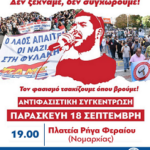 Δεν ξεχνάμε! Δεν συγχωρούμε! Συνεχίζουμε τον αγώνα ενάντια στον φασισμό και στο σύστημα που τον γεννά!