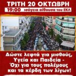 ΣΥΣΚΕΨΗ ΣΩΜΑΤΕΙΩΝ – ΠΡΟΕΤΟΙΜΑΣΙΑ ΑΠΕΡΓΙΑΣ ΣΤΟ ΕΚΛ ΤΡΙΤΗ 20 ΟΚΤΩΒΡΗ 7Μ.Μ